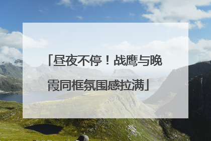 昼夜不停！战鹰与晚霞同框氛围感拉满