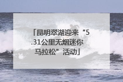 昆明翠湖迎来“5.31公里无烟迷你马拉松”活动