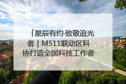 星辰有约·致敬追光者｜M511联动区科协打造全国科技工作者日主题科普活动
