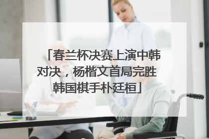 春兰杯决赛上演中韩对决，杨楷文首局完胜韩国棋手朴廷桓
