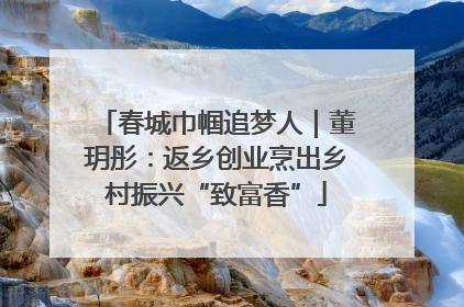 春城巾帼追梦人｜董玥彤：返乡创业烹出乡村振兴“致富香”