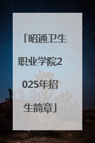昭通卫生职业学院2025年招生简章