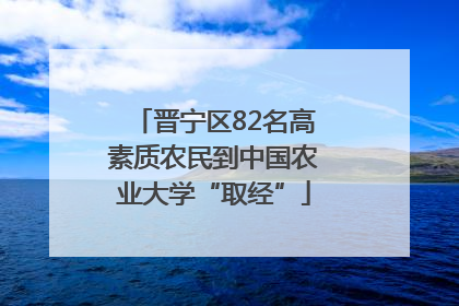 晋宁区82名高素质农民到中国农业大学“取经”