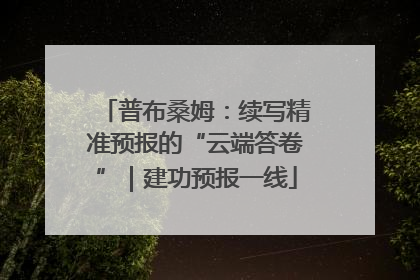 普布桑姆：续写精准预报的“云端答卷”｜建功预报一线