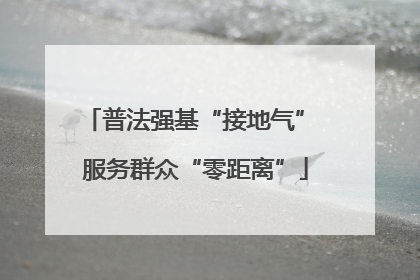 普法强基“接地气” 服务群众“零距离”