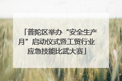 普陀区举办“安全生产月”启动仪式暨工贸行业应急技能比武大赛