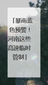 暴雨蓝色预警！河南这些高速临时管制