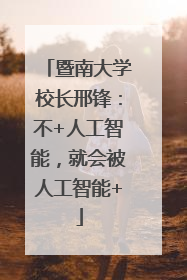暨南大学校长邢锋：不+人工智能，就会被人工智能+