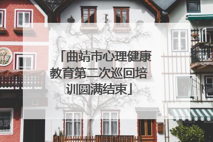 曲靖市心理健康教育第二次巡回培训圆满结束