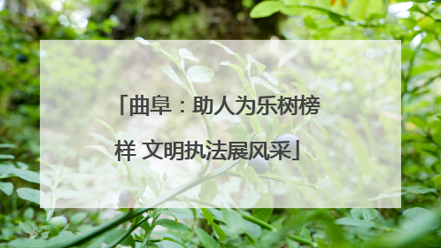 曲阜：助人为乐树榜样 文明执法展风采
