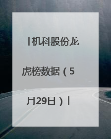 机科股份龙虎榜数据（5月29日）