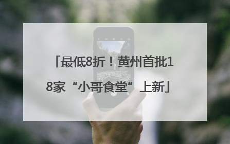 最低8折！黄州首批18家“小哥食堂”上新