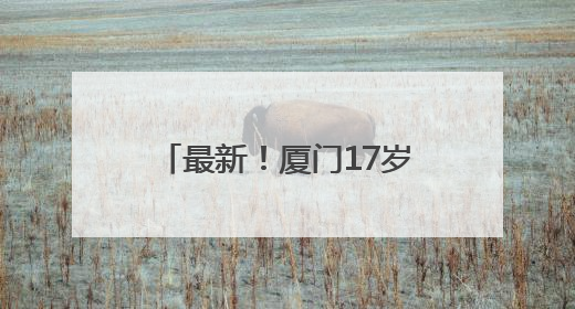 最新！厦门17岁男女生平均身高→