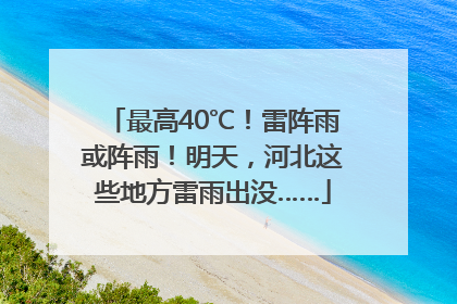 最高40℃！雷阵雨或阵雨！明天，河北这些地方雷雨出没……
