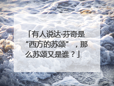 有人说达·芬奇是“西方的苏颂”，那么苏颂又是谁？