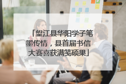 望江县华阳学子笔墨传情，县首届书信大赛喜获满笺硕果