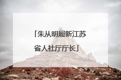 朱从明履新江苏省人社厅厅长