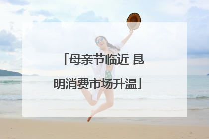 母亲节临近 昆明消费市场升温