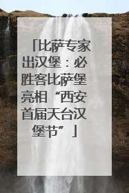 比萨专家出汉堡：必胜客比萨堡亮相“西安首届天台汉堡节”