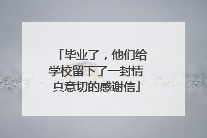 毕业了，他们给学校留下了一封情真意切的感谢信