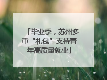 毕业季，苏州多重“礼包”支持青年高质量就业