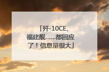 歼-10CE、福建舰……都回应了！信息量很大