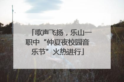 歌声飞扬，乐山一职中“仲夏夜校园音乐节”火热进行