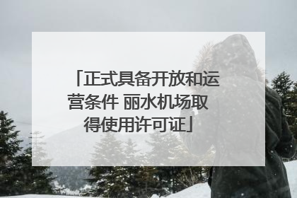 正式具备开放和运营条件 丽水机场取得使用许可证