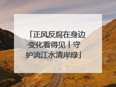 正风反腐在身边·变化看得见丨守护漓江水清岸绿