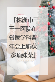 株洲市三三一医院在省医学科普年会上斩获多项殊荣