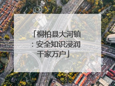 桐柏县大河镇：安全知识浸润千家万户
