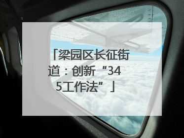 梁园区长征街道：创新“345工作法”