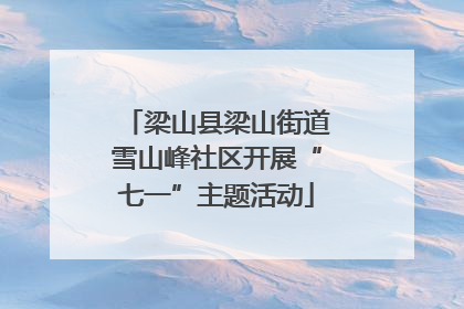 梁山县梁山街道雪山峰社区开展“七一”主题活动