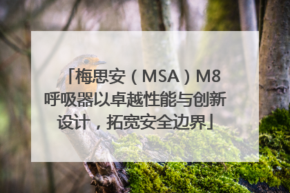 梅思安（MSA）M8呼吸器以卓越性能与创新设计，拓宽安全边界