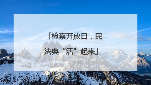 检察开放日，民法典“活”起来