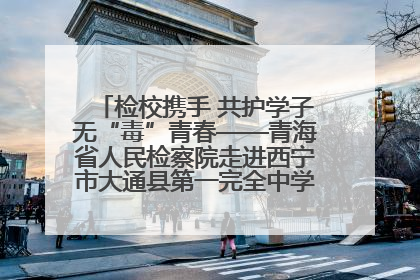 检校携手 共护学子无“毒”青春——青海省人民检察院走进西宁市大通县第一完全中学开展禁毒宣传侧记