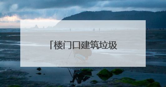 楼门口建筑垃圾堆成山？破解老小区的“烦恼”，他们有妙招！