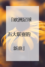 欧洲足球五大联赛的新意
