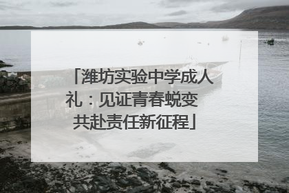 潍坊实验中学成人礼：见证青春蜕变 共赴责任新征程