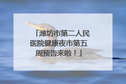 潍坊市第二人民医院健康夜市第五周预告来啦！