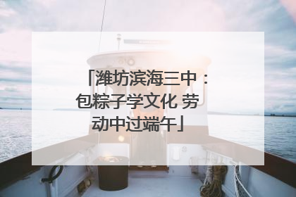 潍坊滨海三中：包粽子学文化 劳动中过端午