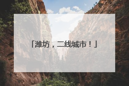 潍坊，二线城市！