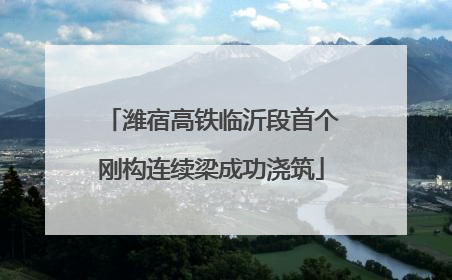 潍宿高铁临沂段首个刚构连续梁成功浇筑
