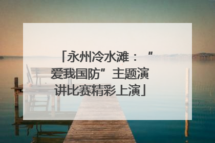永州冷水滩：“爱我国防”主题演讲比赛精彩上演