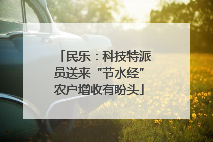 民乐：科技特派员送来“节水经”农户增收有盼头