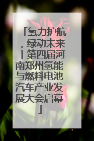 氢力护航，绿动未来丨第四届河南郑州氢能与燃料电池汽车产业发展大会启幕