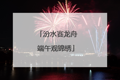 汾水赛龙舟 端午观锦绣