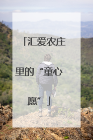 汇爱农庄里的“童心愿”