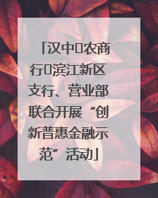 汉中‬农商行‬滨江新区支行、营业部联合开展“创新普惠金融示范”活动