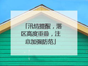汛情提醒，落区高度重叠，注意加强防范